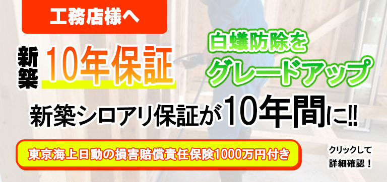 新築シロアリ保証が10年間になりました。